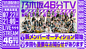 乃木坂46「乃木坂46、重要なお知らせありの「乃木坂46分TV」生配信」1枚目/2