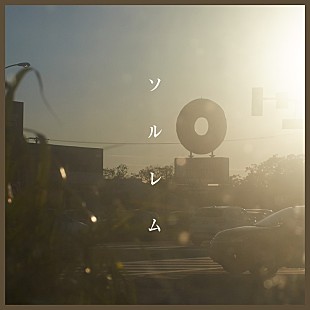 「土岐麻子、新曲「ソルレム」配信開始」