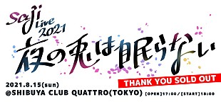 「saji、1年8ヶ月ぶりワンマンライブ生配信決定」