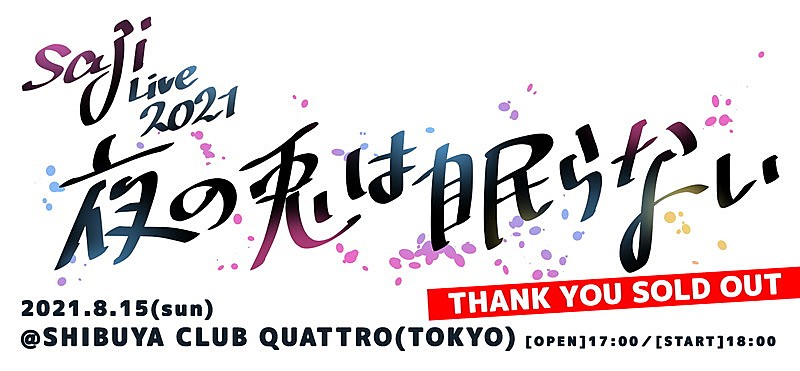 saji、1年8ヶ月ぶりワンマンライブ生配信決定 