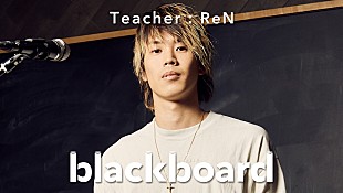 「ReNが『blackboard』初登場、四季を感じさせる「あーあ。」披露」