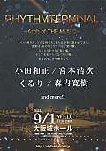 小田和正「伝説のイベント【RHYTHMTERMINAL】が復活、小田和正、宮本浩次、くるり、森内寛樹ら出演」1枚目/5