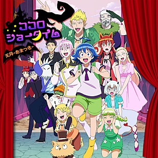 「天月-あまつき-、『魔入りました！入間くん』EDテーマ「ココロショータイム」配信＆MV公開」