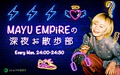 ＥＭＰｉＲＥ「MAYU EMPiRE、ラジオ冠番組『MAYU EMPiREの深夜 お散歩部』8/2の24時より初回放送」1枚目/3