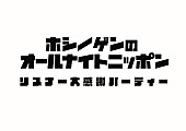 星野源「」2枚目/2