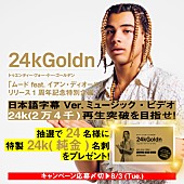 「24kゴールデン、「ムード」日本語字幕付きMV公開＆世界に24枚だけの24k(純金)名刺が当たるキャンペーン始動」1枚目/3
