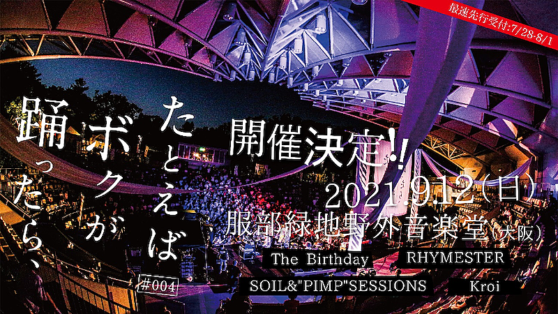 The Birthday「The Birthday/RHYMESTERら出演【たとえば ボクが 踊ったら、】9月開催決定」1枚目/1