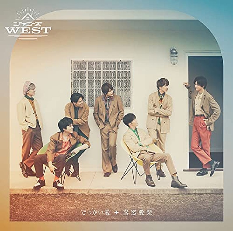 ジャニーズＷＥＳＴ「【先ヨミ】ジャニーズWEST『でっかい愛／喜努愛楽』17.3万枚で現在シングル1位」1枚目/1