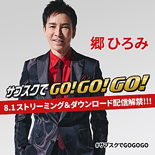 「郷ひろみ、デビュー50周年を記念し555タイトルがストリーミング解禁」