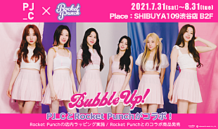 「Rocket Punchがコスメショップ「PJ_C」とコラボ、SHIBUYA109渋谷店が『Bubble Up！』仕様に」