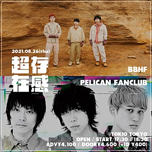 「BBHF×PELICAN FANCLUBによる2マンライブ【超存在感 vol.02】開催」
