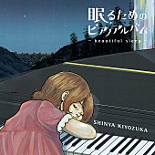 清塚信也「清塚信也、新AL『眠るためのピアノアルバム～beautiful sleep～』リリース決定」1枚目/2