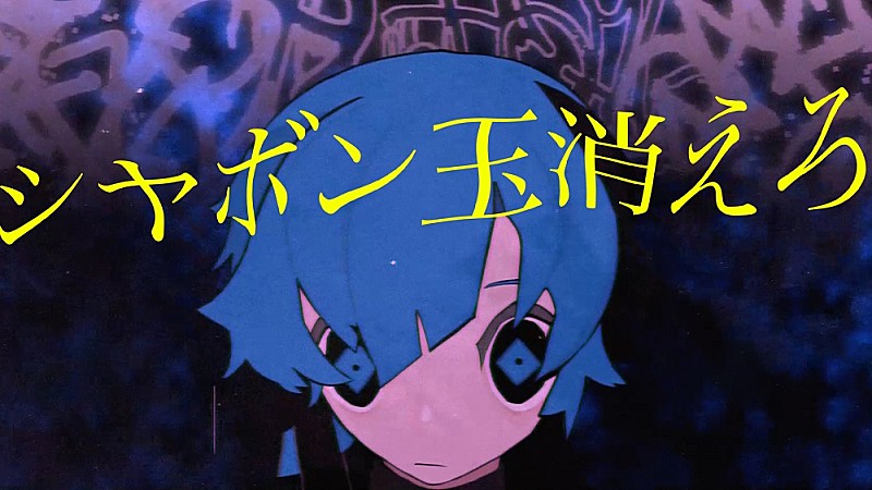 16歳足立区出身の久保あおい、新曲「シャボン玉消えろ」をリリース