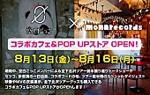 空白ごっこ「空白ごっこ、下北沢mona recordsとの期間限定コラボカフェ&amp;amp;ポップアップストア開催決定」1枚目/1