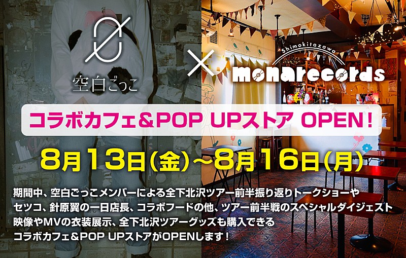 空白ごっこ「空白ごっこ、下北沢mona recordsとの期間限定コラボカフェ&amp;ポップアップストア開催決定」1枚目/1