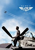 「トム・クル－ズ主演『トップガン マ－ヴェリック』　11月19日、日米同時公開が決定！」1枚目/1