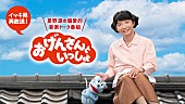 星野源「星野源『おげんさんといっしょ』、イッキ見再放送が決定」1枚目/1