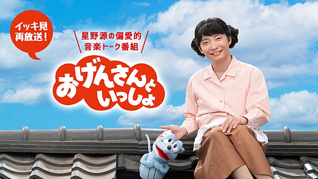 星野源「星野源『おげんさんといっしょ』、イッキ見再放送が決定」1枚目/1