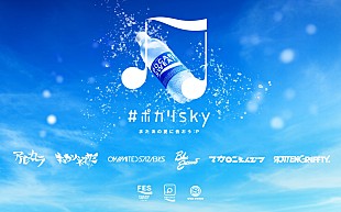 「スペシャ×ポカリの夏フェス施策「#ポカリsky」がスタ－ト　04 Limited Sazabys、BLUE ENCOUNT、マカロニえんぴつなど６組が登場！」