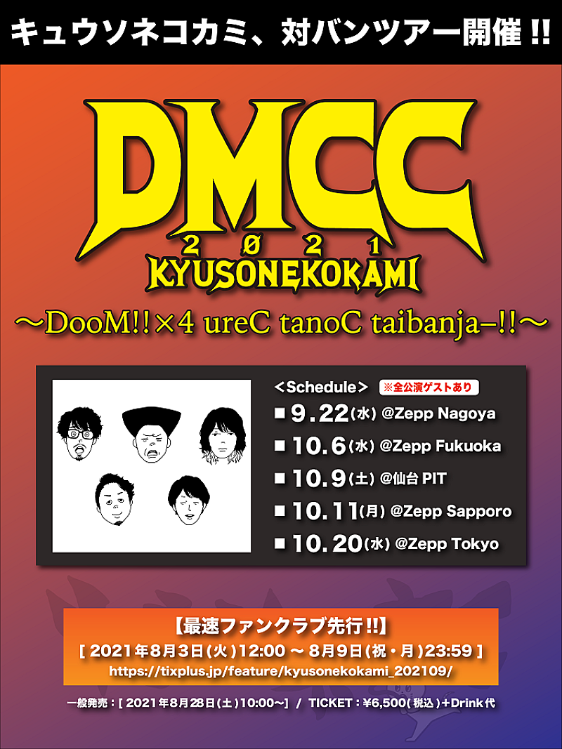 キュウソネコカミ「キュウソネコカミ、2年ぶりの対バンツアーが決定」1枚目/1