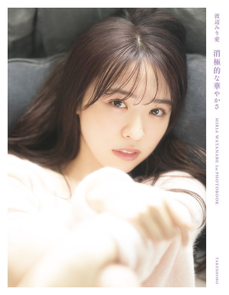 渡辺みり愛（乃木坂46）の1st写真集タイトルが『消極的な華やかさ』に決定、3種の表紙カット公開