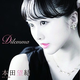「本田望結、自分の想いを大切に、強さを持って前に進む力強いダンスナンバー「Dilemma」配信リリース」