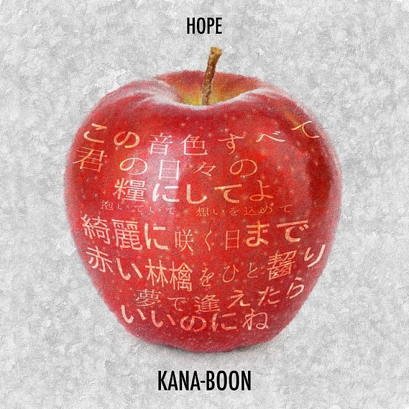 KANA-BOON、新曲「HOPE」配信リリース＆MV公開