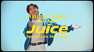 「Ayumu Imazu、8/13メジャーデビュー＆「Juice」MV公開前、SP生配信を実施」