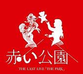 「『赤い公園 THE LAST LIVE 「THE PARK」』詳細＆ジャケット公開」1枚目/3