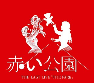 「『赤い公園 THE LAST LIVE 「THE PARK」』詳細＆ジャケット公開」