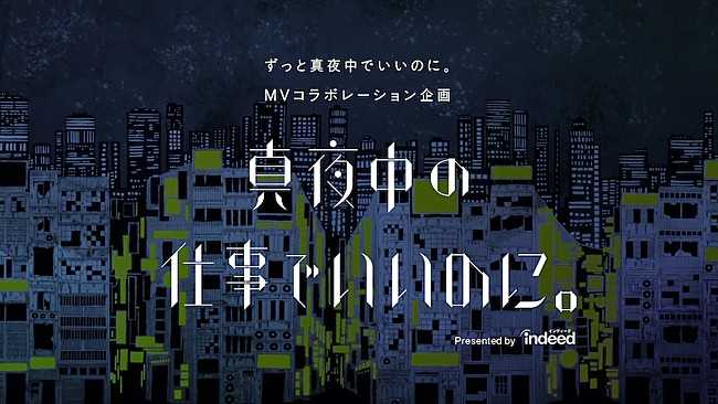 ずっと真夜中でいいのに。「ずっと真夜中でいいのに。×IndeedのMVコラボ企画「真夜中の仕事でいいのに。」始動」1枚目/2