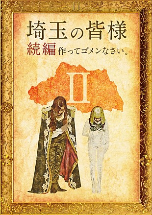 「映画『翔んで埼玉』の続編製作が決定！　GACKT「今から不安しかありません」」