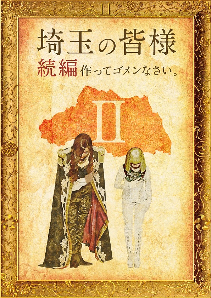 「映画『翔んで埼玉』の続編製作が決定！　GACKT「今から不安しかありません」」1枚目/1