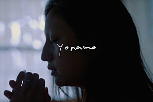 「yonawo、堀田茜が謎めいた女性を演じる「哀してる」MV公開」