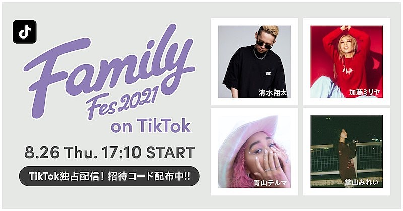 清水翔太「清水翔太、加藤ミリヤ、青山テルマ、當山みれい集う【Family Fes】をTikTokで配信」1枚目/1