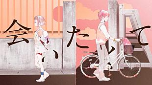 「Ado、新曲「会いたくて」の“よそよそしい両片思い”をテーマにしたMV公開」