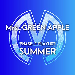「Mrs. GREEN APPLEフェーズ1期の「夏うた」集めたオフィシャルプレイリスト公開」