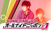 ＳＯＭＥＴＩＭＥ’Ｓ「SOMETIME’S、『SOMETIME’Sのオールナイトニッポン0(ZERO)』放送決定」1枚目/4