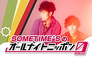 「SOMETIME’S、『SOMETIME’Sのオールナイトニッポン0(ZERO)』放送決定」