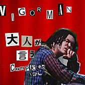 ＶＩＧＯＲＭＡＮ「VIGORMAN（変態紳士クラブ）、那須川天心も友情出演「大人が言う （Completed ver.） 」MV公開」1枚目/2