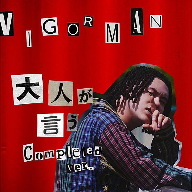 ＶＩＧＯＲＭＡＮ「VIGORMAN（変態紳士クラブ）、那須川天心も友情出演「大人が言う （Completed ver.） 」MV公開」1枚目/2