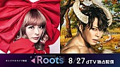 きゃりーぱみゅぱみゅ「アーティストの原点に迫るdTVオリジナルライブ番組『Roots』配信決定　第1弾アーティストはきゃりーぱみゅぱみゅ／西川貴教」1枚目/1