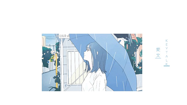 「KEYTALK、約1年9ヶ月振りとなるニューAL『ACTION！』収録楽曲「愛文」リリックビデオ公開」1枚目/1
