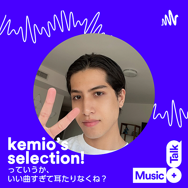 「『kemio's selection！っていうか、いい曲すぎて耳たりなくね？』」3枚目/4