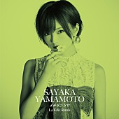 山本彩「イチリンソウ（La Felix Remix）」3枚目/11