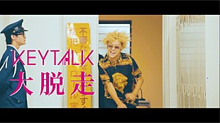 「KEYTALK、新AL収録曲「大脱走」MV公開」