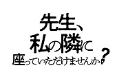 eill「(C) 2021「先生、私の隣に座っていただけませんか？」製作委員会」3枚目/3