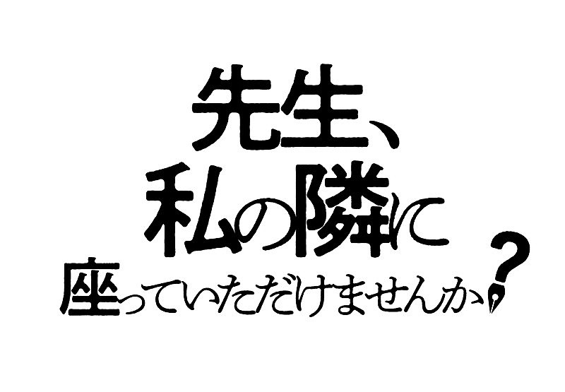 eill「(C) 2021「先生、私の隣に座っていただけませんか？」製作委員会」3枚目/3