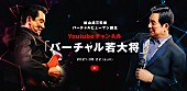 加山雄三「AI加山雄三「バーチャル若大将」YouTubeチャンネル開設　カバー第1弾は「シングルベッド」」1枚目/3