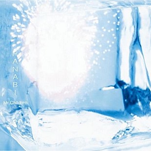 「Mr.Children「HANABI」ストリーミング累計1億回再生突破　00年代リリースの楽曲で初」